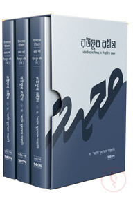 রউফুর রহীম (তিন খণ্ড একত্রে)