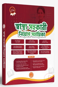 স্বাস্থ্য সহকারী নিয়োগ সহায়িকা
