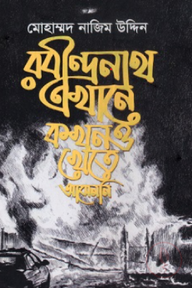 রবীন্দ্রনাথ এখানে কখনও খেতে আসেননি