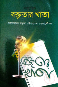 সাপ্তাহিক বক্তৃতার খাতা