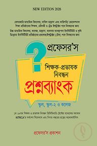 প্রফেসর’স শিক্ষক-প্রভাষক নিবন্ধন প্রশ্নব্যাংক