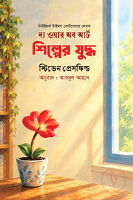দ্য ওয়ার অফ আর্ট (শিল্পের যুদ্ধ )