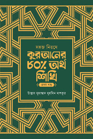 সহজ নিয়মে কুরআনের ৮০ ভাগ অর্থ শিখি - ১ম খন্ড