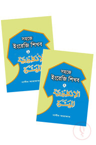 সহজে ইংরেজী শিখব ১ম ও ২য় খন্ড