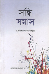 সন্ধি-সমাস