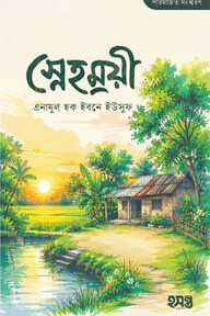 স্নেহময়ী