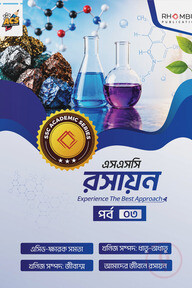 এসএসসি রসায়ন পর্ব ০৩