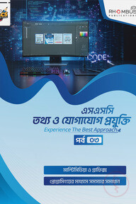 এসএসসি তথ্য ও যোগাযোগ প্রযুক্তি পর্ব ০৩