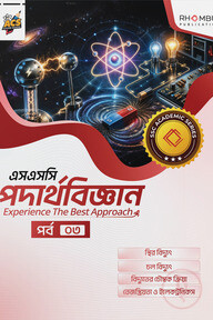এসএসসি পদার্থবিজ্ঞান পর্ব ০৩