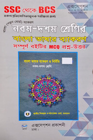 নবম-দশম শ্রেণির বাংলা ভাষার ব্যাকরণ সম্পূর্ণ বইটির MCQ প্রশ্ন-উত্তোর (SSC থেকে BCS সকল প্রতিযোগিতামূলক পরীক্ষার জন্য)