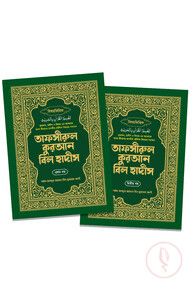 তাফসীরুল কুরআন বিল হাদীস ১ম ও ২য় খন্ড