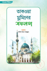 তাকওয়া মুমিনের সফলতা