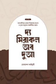 দ্য মিরাকল অব দুআ