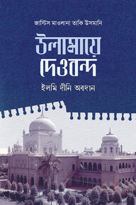 উলামায়ে দেওবন্দ ইলমি ও দ্বীনি অবদান