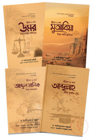 উমাইয়া খেলাফত প্যাকেজ