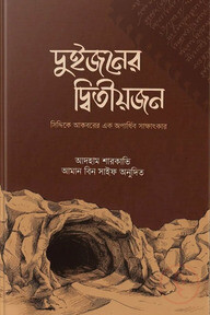 দুইজনের দ্বিতীয়জন
