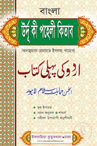 উর্দূ পহেলী (বাংলা-এমদাদিয়া)