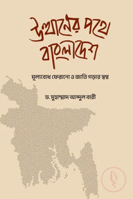 উত্থানের পথে বাংলাদেশ