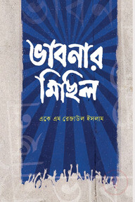 ভাবনার মিছিল