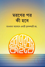 মরণের পর কী হবে?