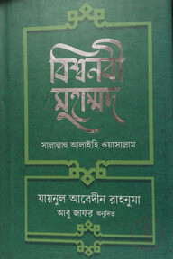 বিশ্বনবী মুহাম্মদ সাল্লালাহু আলাইহি ওয়াসাল্লাম