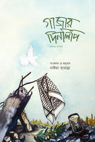 গাজার দিনলিপি