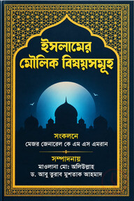 ইসলামের মৌলিক বিষয়সমূহ