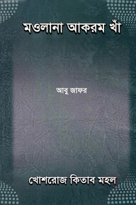 মওলানা আকরম খাঁ (জীবনী গ্রন্থ)