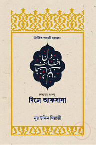 দিলে আফসানা
