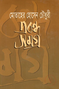 প্রবন্ধ-সমগ্র