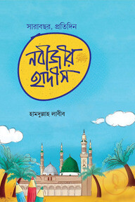 সারাবছর, প্রতিদিন নবীজীর হাদীস