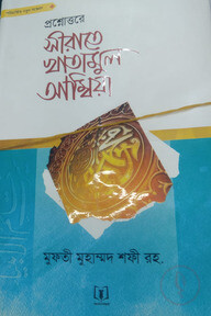 প্রশ্নোত্তরে সীরাতে খাতামুল আম্বিয়া (বাংলা)