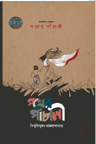 পথের পাঁচালী