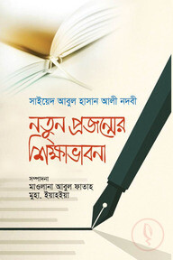 নতুন প্রজন্মের শিক্ষা ভাবনা