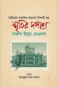 স্মৃতির দর্পণে দারুল উলুম দেওবন্দ
