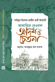 আকাবিরে দেওবন্দঃ আদর্শ ও চেতনা