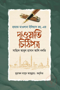 হযরত মাওলানা ইলিয়াস রহ.-এর দাওয়াতি চিঠিপত্র