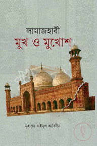 লামাজহাবী মুখ ও মুখোশ