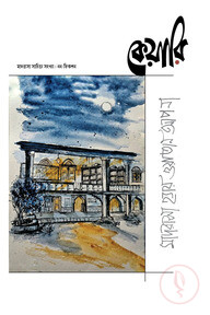 কেয়ারি (মাদরাসা সাহিত্য সংখ্যা : নন-ফিকশন)