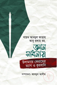 জ্ঞান সাধনায় উলামায়ে কেরামের ত্যাগ ও কুরবানী