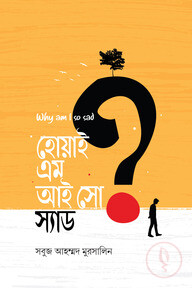 হোয়াই এম আই সো স্যাড