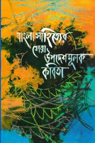 বাংলাসাহিত্যের সেরা উপদেশমূলক কবিতা
