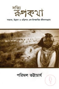 সত্যি রূপকথা: সভ্যতা, উন্নয়ন ও ওড়িশার এক উপজাতির জীবনসংগ্রাম