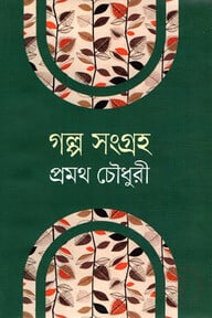 গল্প সংগ্রহ
