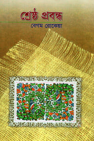 শ্রেষ্ঠ প্রবন্ধ