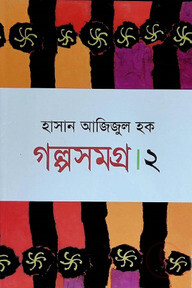 গল্পসমগ্র-২