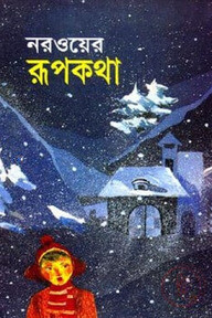 নরওয়ের রূপকথা