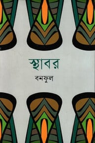 স্থাবর