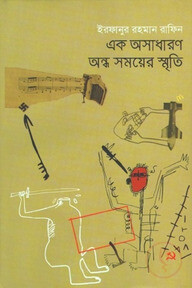 এক অসাধারণ অন্ধ সময়ের স্মৃতি