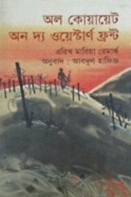 অল কোয়ায়েট অন দ্য ওয়েস্টার্ণ ফ্রন্ট